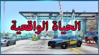 لعيونكم قراند الحياه الوقعه#