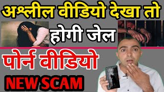 अ*श्लील वीडियो देखा तो जेल जाना पड़ेगा। New Scam