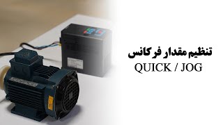 تنظیم فرکانس QUIC KJOG