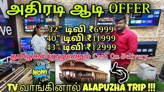 ஆடி அதிரடி டிவி OFFER😱/Tv வாங்கினால் FAMILY ❗ALAPUZHA❗Tour Confirm/வீடு தேடி வரும் டிவி/Erode LED TV