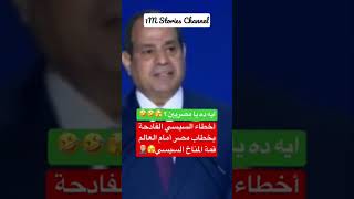 ماذا فعلتم يا مصريين #shorts #السيسي #مرسي