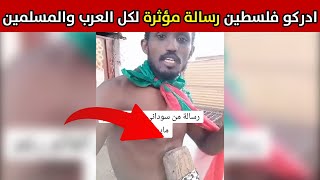 الجزائر شاهد سوداني يوجه رسالة قوية لكل العرب رغم ما يمرون به 🔥