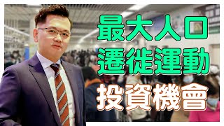 地表最大人類遷徙開始在即！春運投資攻略等過肥年！｜鄧聲興｜財經特務｜#黃文暉 #Vincent｜#環球致富課程