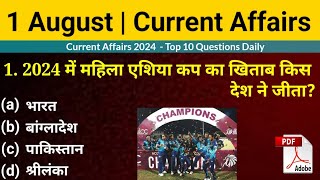 1 August 2024 Daily Current Affairs || Daily Current Affairs gk || महिला एशिया कप 2024 || UPSC New