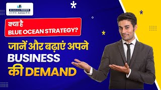 Blue Ocean Strategy  / क्या है Blue Ocean Strategy? जानें और बढ़ाएं अपने Business की Demand