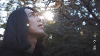 이혁(E Hyuk) - 여정(Journey) / M/V