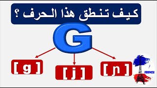 تعلم نطق الحروف باللغة الفرنسية للمبتدئين  :كيف تنطق الحرف G