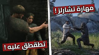 10 أسرار جديدة لم تُكتشف في ريد ديد 2 !