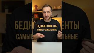 Почему бедные самые требовательные? #brishten