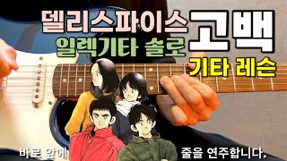 고백 - 델리스파이스 🎸 기타 솔로 '완벽 강좌' / 반주 포함(70%, 100% 속도) / 밴드부 필수 곡 #일렉기타