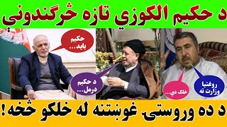 د حکیم الکوزي تازه څرګندونې. د ده وروستۍ غوښتنه له خلکو!