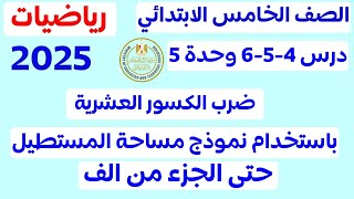 الدروس من 4 الى 6 وحده 5 ضرب الكسور والأعداد العشرية باستخدام نموذج مساحة المستطيل الصف الخامس2025