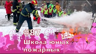 #87, Школа юных пожарных, 25.11.2018