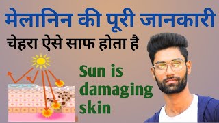 Melanin | Melanin kya hota hai in hindi