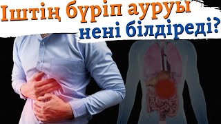 Іштің бүріп ауыруы нені білдіреді? Балалардың іші ауырса не істеу керек?