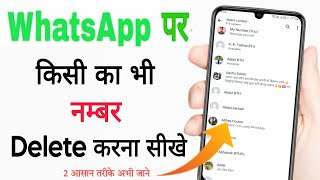 how to delete whatsapp contact number | WhatsApp se number delete kaise kare