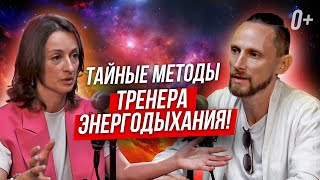 ㊙️ Секреты и техники тренера Энергодыхания для раскрытия твоего потенциала! 💪🏻