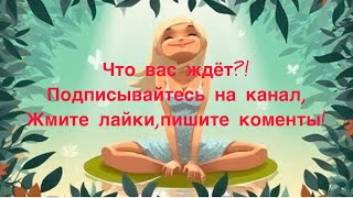 ✅Что вас ждёт…Какие перспективы…Инсайт 2️⃣/Диагностика/Психология/Эзотерика/#Безтаро