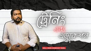 ট্রেনিং এবং এডুকেশন | Siraj Uddin Chowdhury Rubel | HR Perception