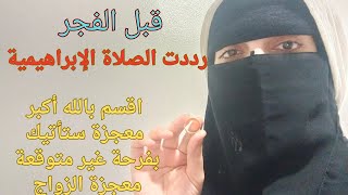 قصتي مع الصلاة الإبراهيمية الفجر اقسم بالله أكبر معجزة للزواج السريع وتحقيق المراد بعد تجربة مريرة👌