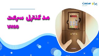 مد کنترل سرعت درایو vx60