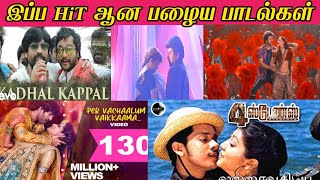 Trending Old Tamil songs| இப்போது‌ அதிகமாக Trendஆன பழைய பாடல்கள் |Tamil Old Songs