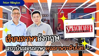 THE BEST VISIT | เรียนภาษาอังกฤษกับสถาบันสอนภาษาคุณภาพระดับโลก Sprachcaffe Language Plus