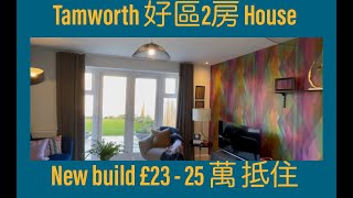 Vlog 52 BNO 移民英國生活 伯明翰 Tamworth 2 房 House 全新盤 25萬樓下 投資自住都很合適