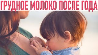 ГРУДНОЕ ВСКАРМЛИВАНИЕ ПОСЛЕ ГОДА | Есть ли польза в молоке после года | Грудное молоко после года