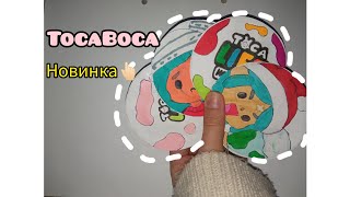 |❤ бумажна колекція|💮 новинка "TocaBoca"| Христина кріс 🤘🏻💘|