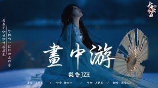 【抖音热门古风曲】: 画中游 - 梨香JZH/ 桃花諾 - 旺仔小喬/ 怨苍天变了心 - ycccc/ 千年 - 賴仔Morris/ 千年之恋 - 芝麻Mochi【動態歌詞/PinyinLyrics】