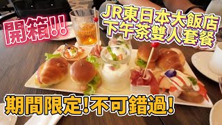 台北JR東日本大飯店，下午茶雙人套餐多少錢?期間限定不可錯過!【Eric的世界TV】