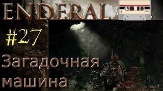 Enderal #27 Старый Дотульград Загадочная машина