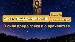 СЛОВА ПОДВИЖНИЧЕСКИЕ. прп. Исаак Сирин. Слово 71-е. О силе вреда греха и о врачевстве.