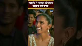 Ranveer singh ने Divorce को लेकर कही ये बड़ी बात😮😮