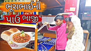 ભૂરાભાઈ પાઉભાજી વાળા || ગુજરાતી comedy Video|| gujju ki yari