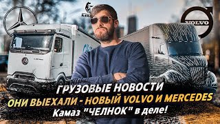 НОВЫЕ ТЯГАЧИ Volvo и Mercedes / Камаз "ЧЕЛНОК" в деле / ГРУЗОВЫЕ НОВОСТИ