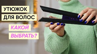 Как выбрать утюжок для волос: 11 рекомендаций (Dyson, GHD, Suntachi)