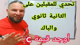 أوجد قيمة c تحدي للمقبلين على  البكالوريا والثانية ثانوي