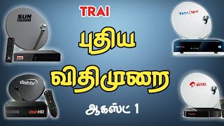 புதிய விதிமுறைகள் ஆகஸ்ட் 1 முதல் | again Trai rules 2.0 for DTH and Cable Tv | August | Tamil | 2020