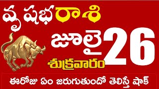 వృషభరాశి 26 ఈరోజు ఏం జరుగుతుందో తెలిస్తే షాక్ Vrushabha rasi july 2024 | vrushabha rasi