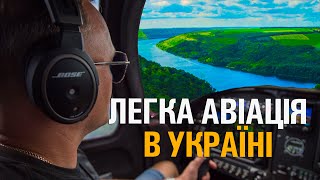 Легка Авіація в Україні | Політ над дивовижними місцями | Все про легкомоторні літаки |