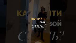 Как найти свой стиль?