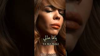 YA MA MALI - يا ما مالي - WAFA OUDJIT - وفاء أوجيت - قريبا 🔜 - SOON