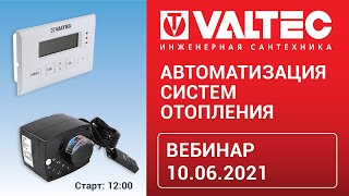 Автоматизация систем отопления - вебинар 10.06.2021