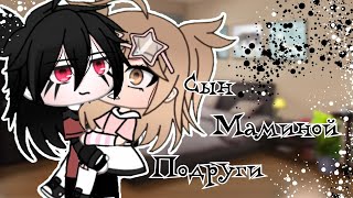 ОЗВУЧКА МИНИ ФИЛЬМА "Сын маминой подруги" // Gacha Life