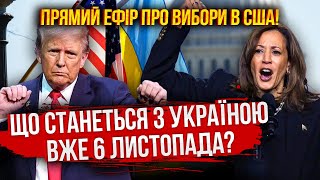 ❗️ПРЯМИЙ ЕФІР ПРО ВИБОРИ У США: Трамп чи Гарріс? Найповніший розбір КЛЮЧОВИХ ПОДІЙ простою мовою