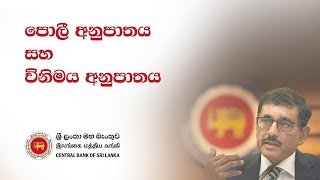 පොලී අනුපාතය සහ විනිමය අනුපාතය