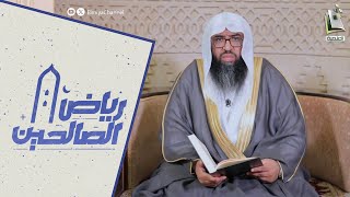 رياض الصالحين | الحلقة 268 |  الشيخ حسين بن حميدة