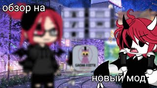 //обзор на мод//gacha editX//